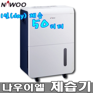 NED-052P 나우이엘 제습기 1일제습52L 업소 창고 산업용 제습기