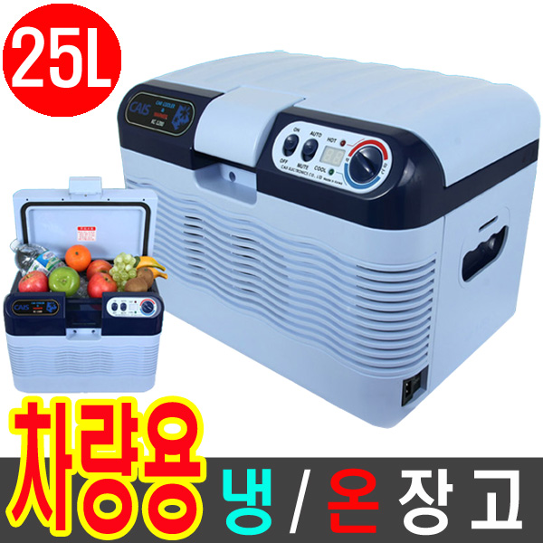 KC-2500 카이스홈카 차량용냉온장고 (25L) 가정에서 사용가능 휴대용냉온장고