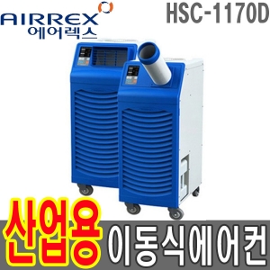 HSC-1170D 헵시바 에어렉스 3400Kcal 산업 용이동식에어컨 32㎡