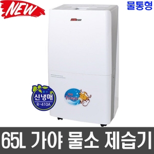 KY-6538AU(물통형) 1일제습 65L 가야 업소용 산업용 물소제습기 대용량 제습기